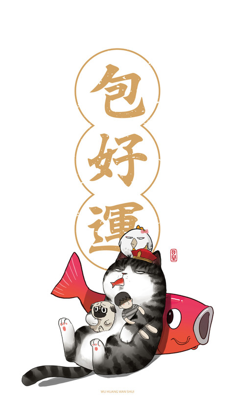 吾皇包好运 preview