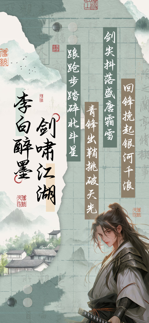李白醉墨剑啸江湖 preview