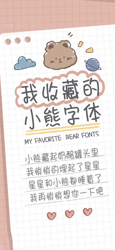 我收藏の小熊字体 preview