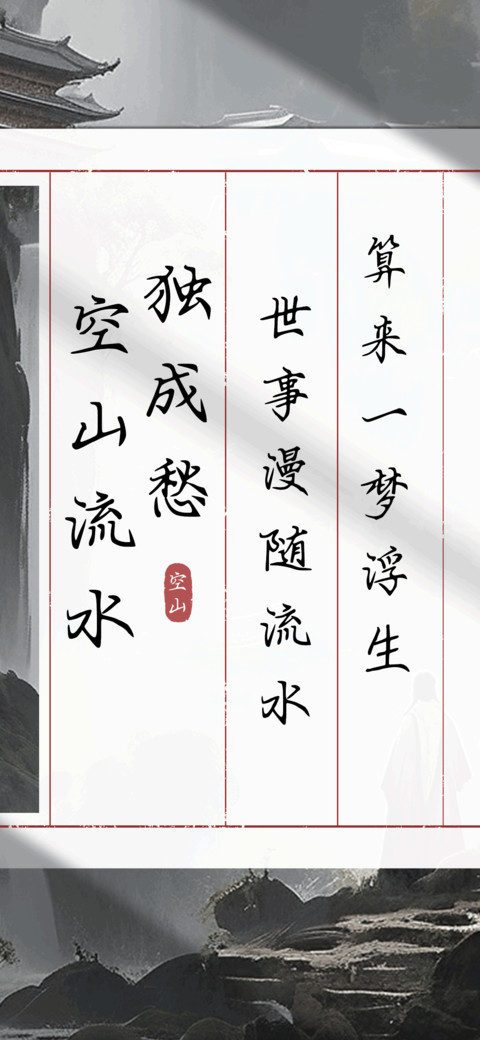 空山流水独成愁 preview