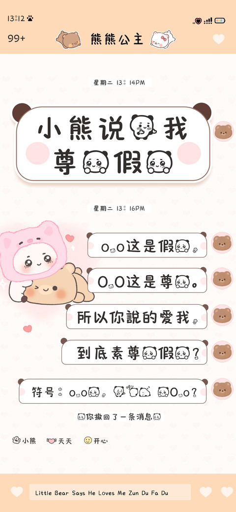 小熊说爱我尊嘟假嘟 preview