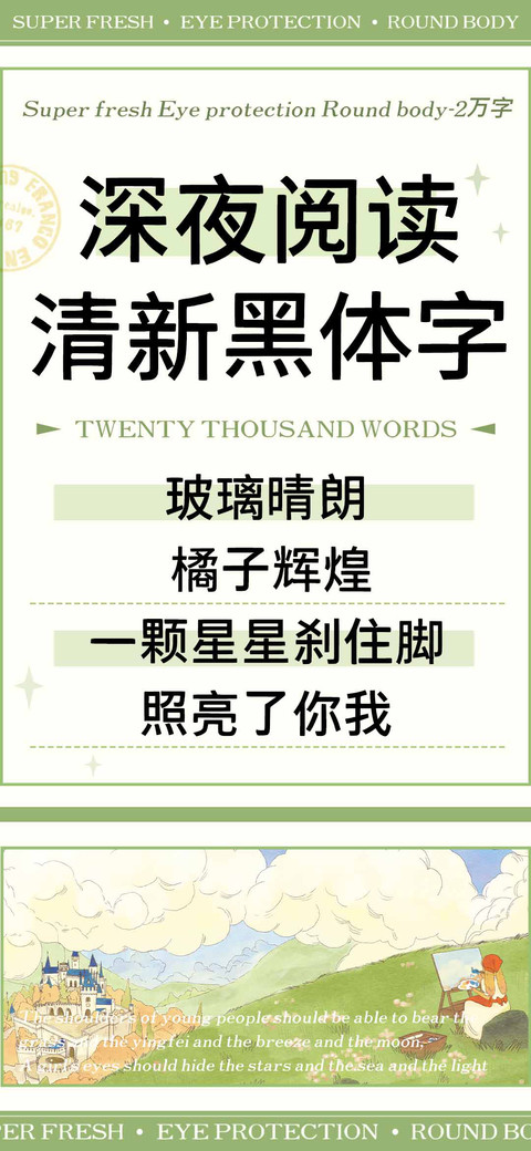 深夜阅读清新黑体字 preview