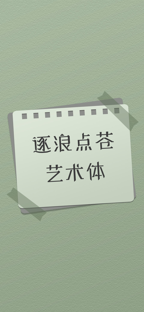 逐浪点苍艺术体 preview