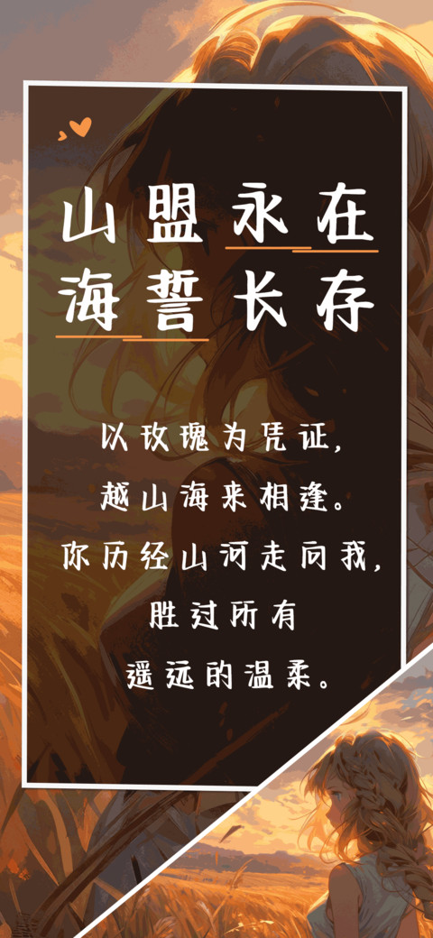 山盟永在海誓长存 preview