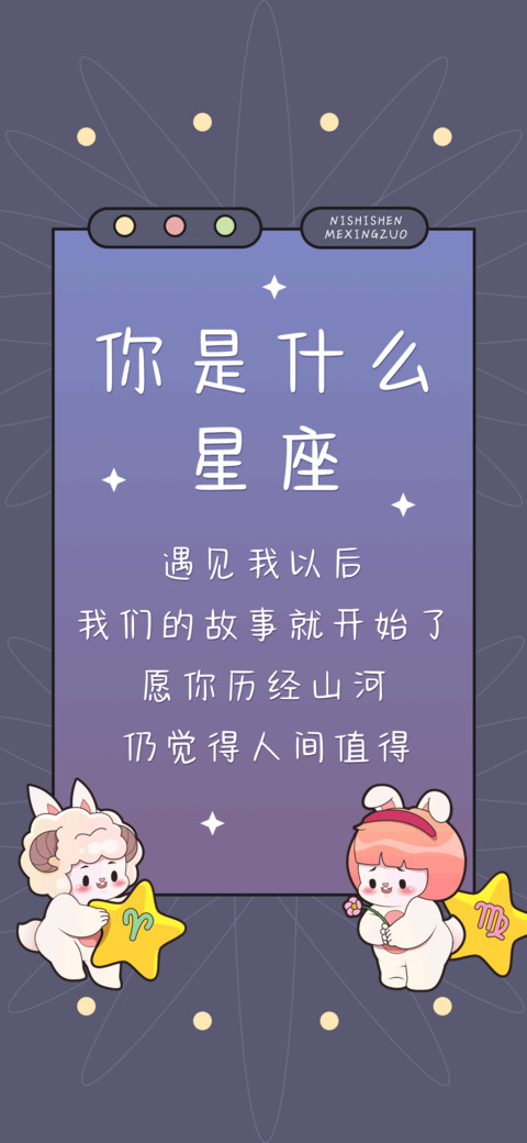 你是什么星座 preview