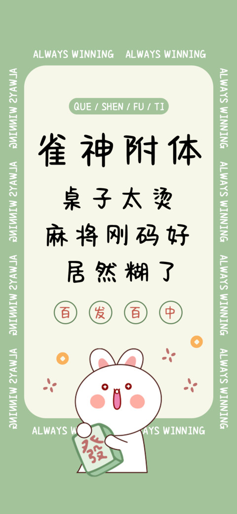 雀神附体 preview