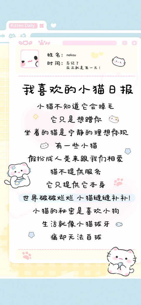 我喜欢的小猫日报 preview