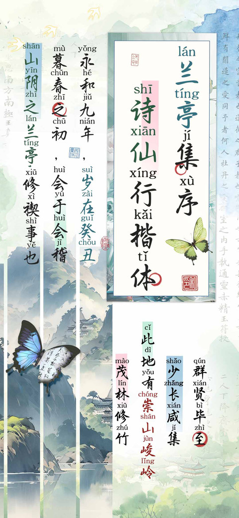 兰亭集序诗仙行楷体 preview