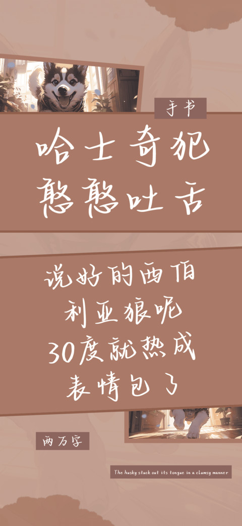 哈士奇犯憨憨吐舌 preview
