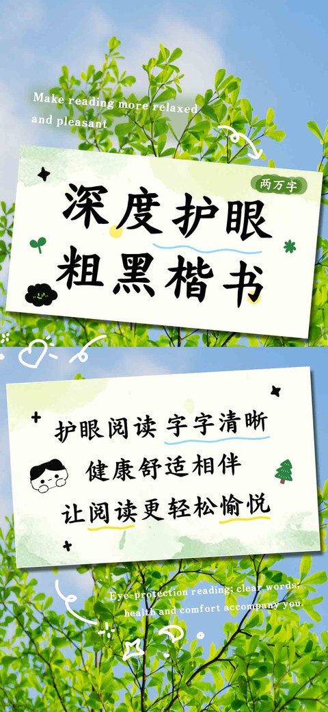 深度护眼粗黑楷书 preview