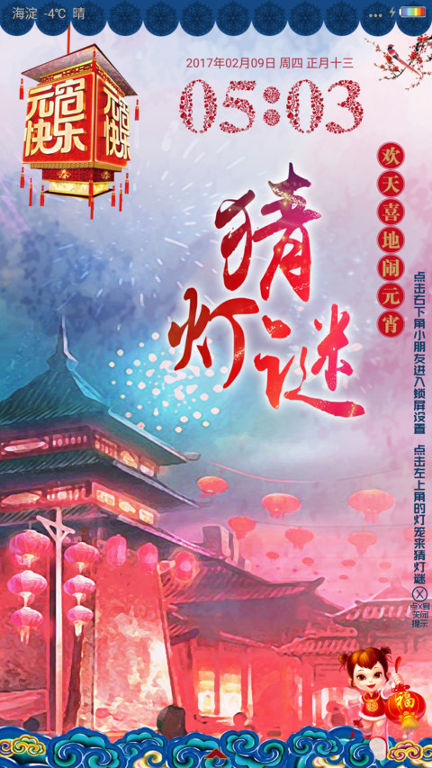 闹元宵 猜灯谜 preview