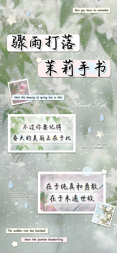 骤雨打落茉莉手书 preview