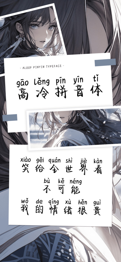 高冷拼音体 preview