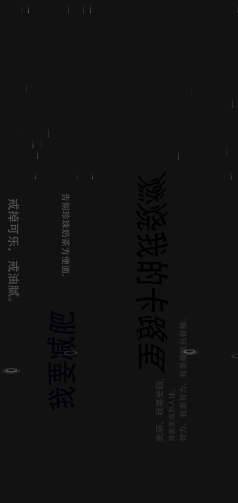 燃烧我的卡路里 preview