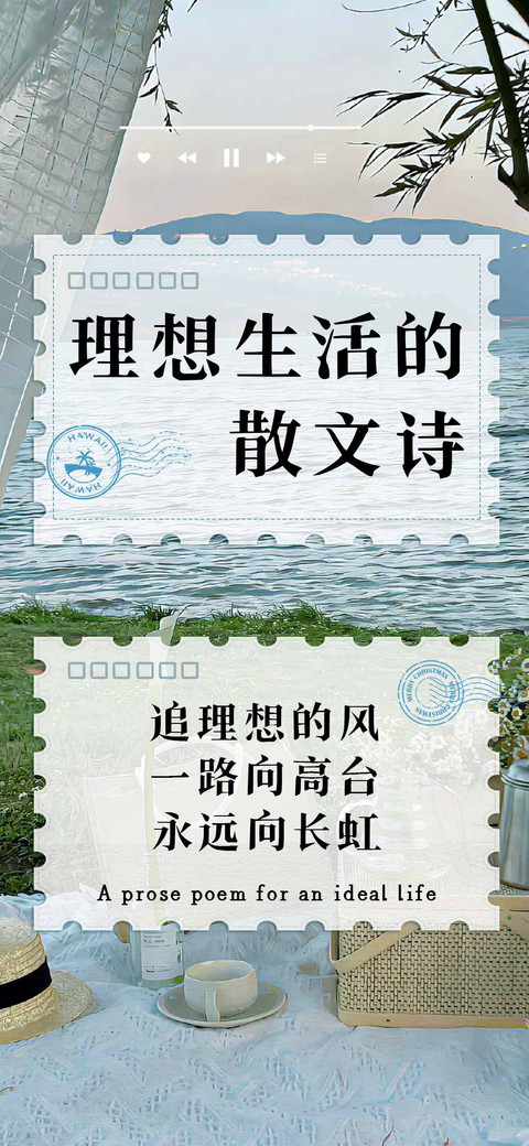 理想生活的散文诗 preview