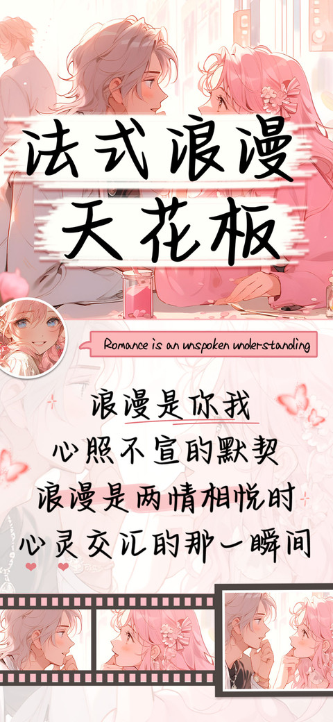 法式浪漫天花板 preview