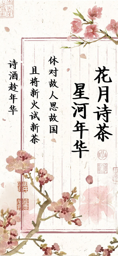 花月诗茶 星河年华 preview