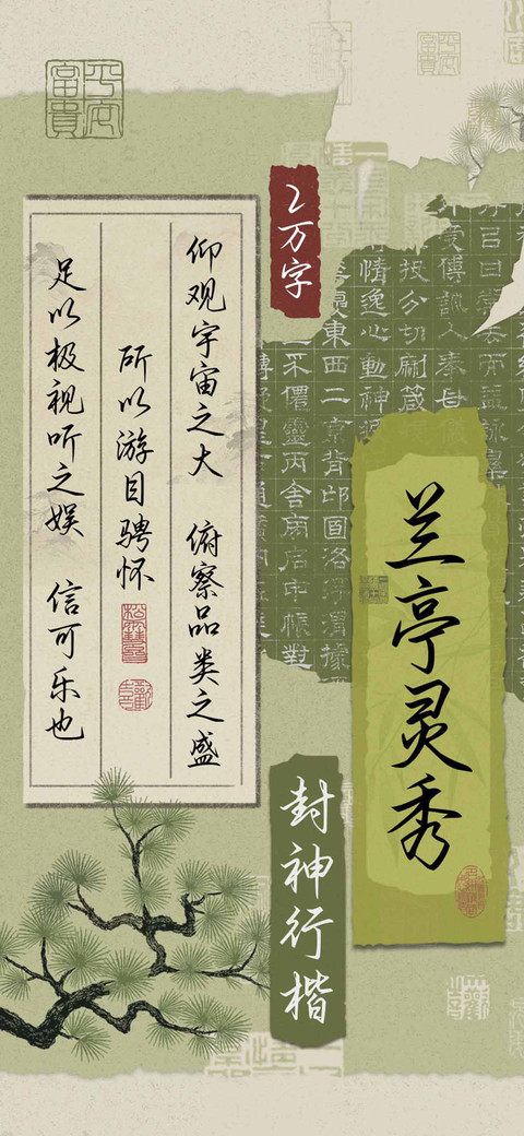 兰亭灵秀封神行楷 preview