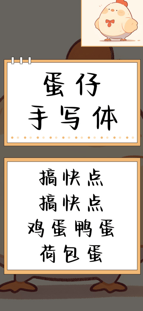 蛋仔手写体 preview