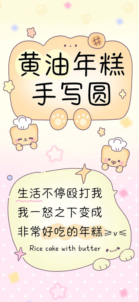 黄油年糕手写圆 preview