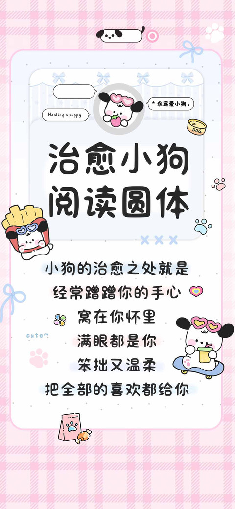 治愈小狗阅读圆体 preview