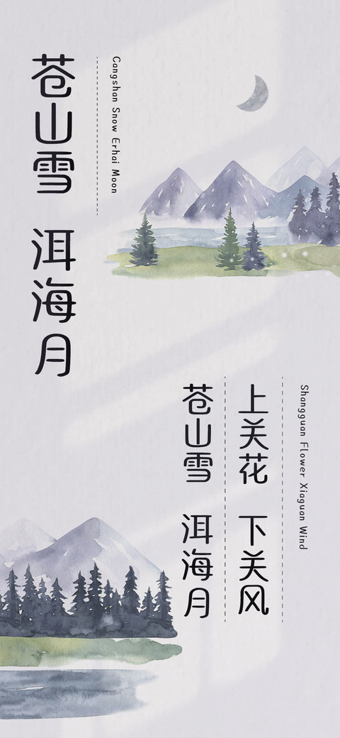 苍山雪 洱海月 preview