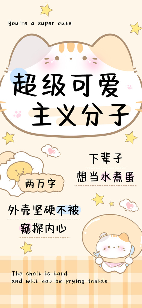 超级可爱主义分子 preview