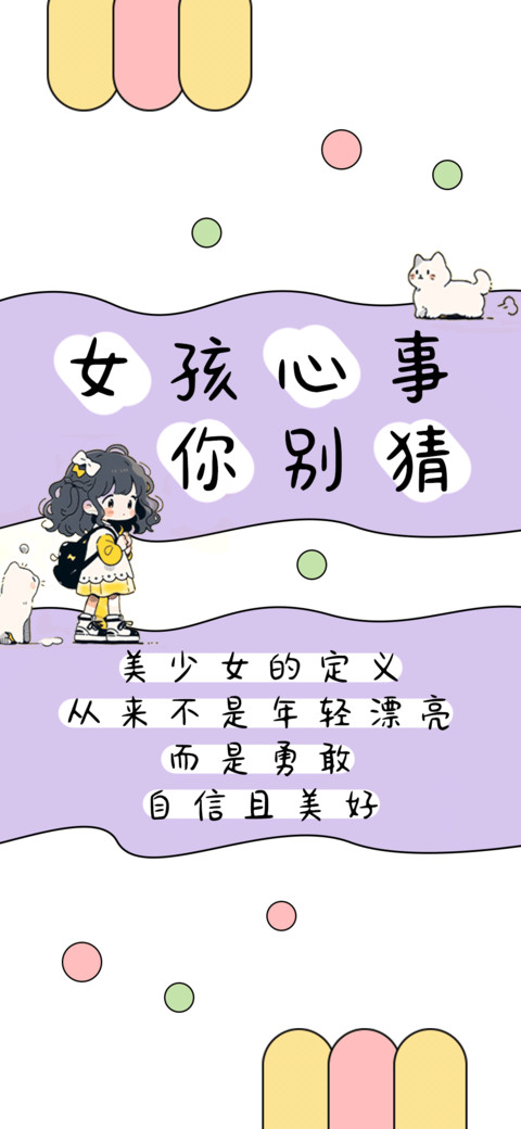 女孩心事你别猜 preview