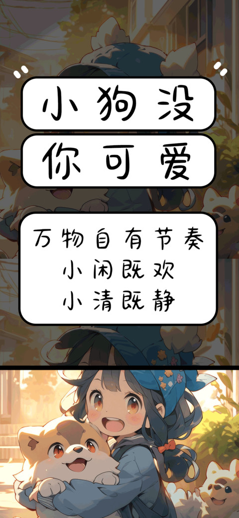 小狗没你可爱 preview