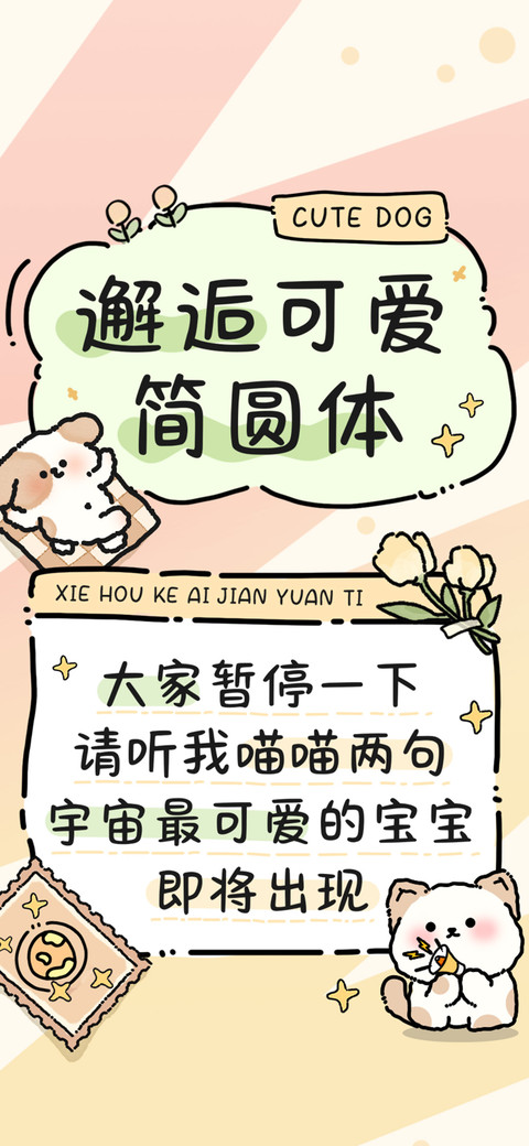 邂逅可爱简圆体 preview