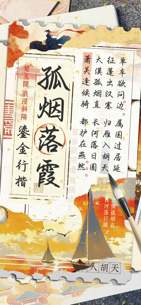 孤烟落霞鎏金行楷 preview
