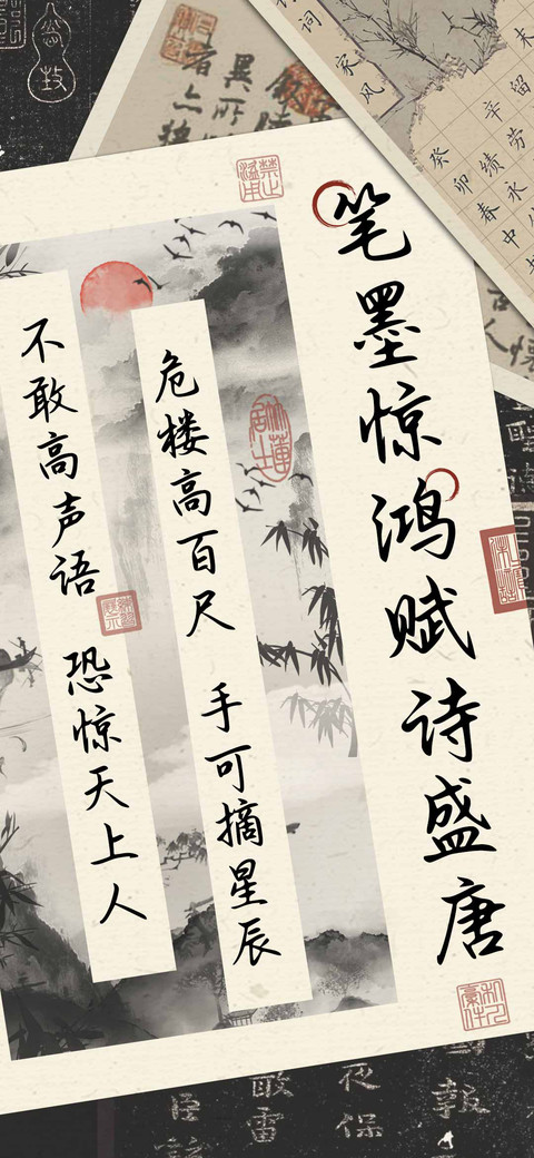 笔墨惊鸿赋诗盛唐 preview