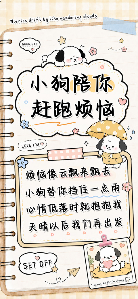 小狗陪你赶跑烦恼 preview