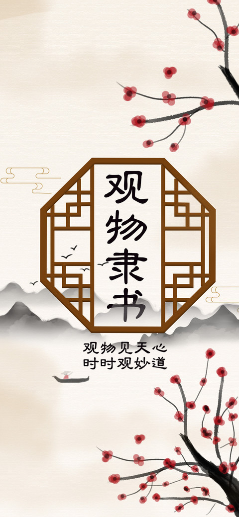 观物隶书 preview