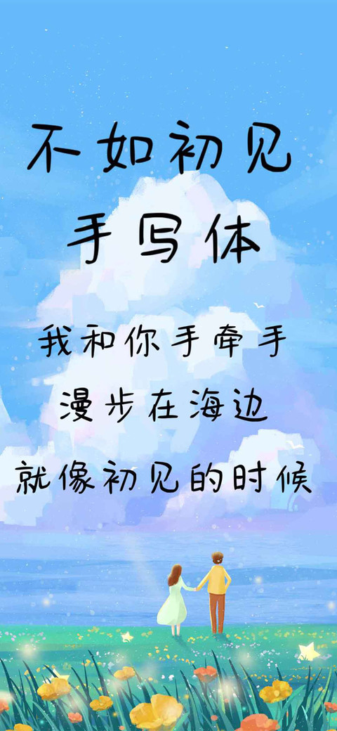 不如初见手写体 preview