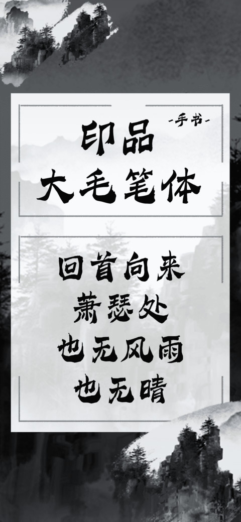 印品大毛笔体 preview