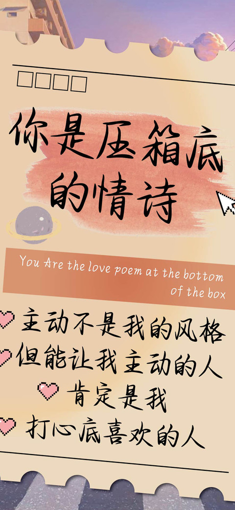 你是压箱底的情诗 preview