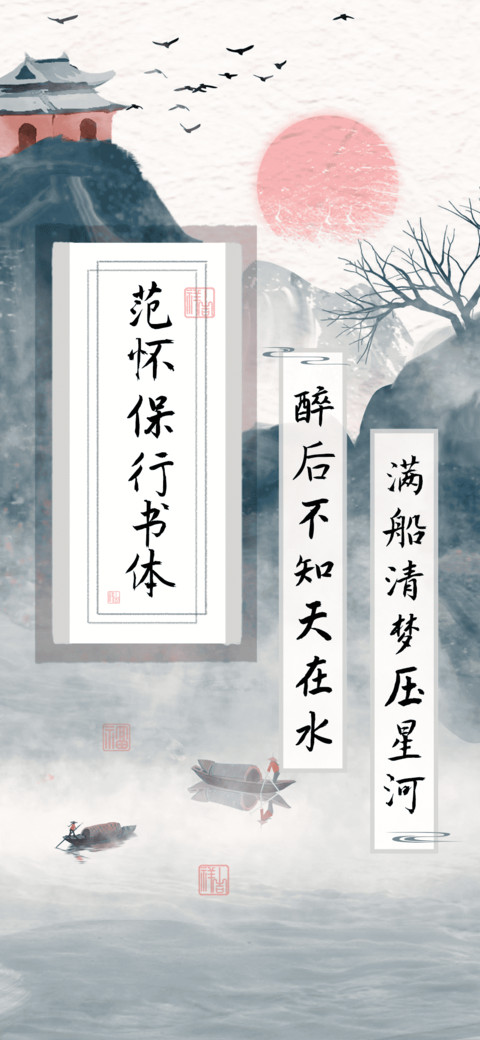 范怀保行书体 preview