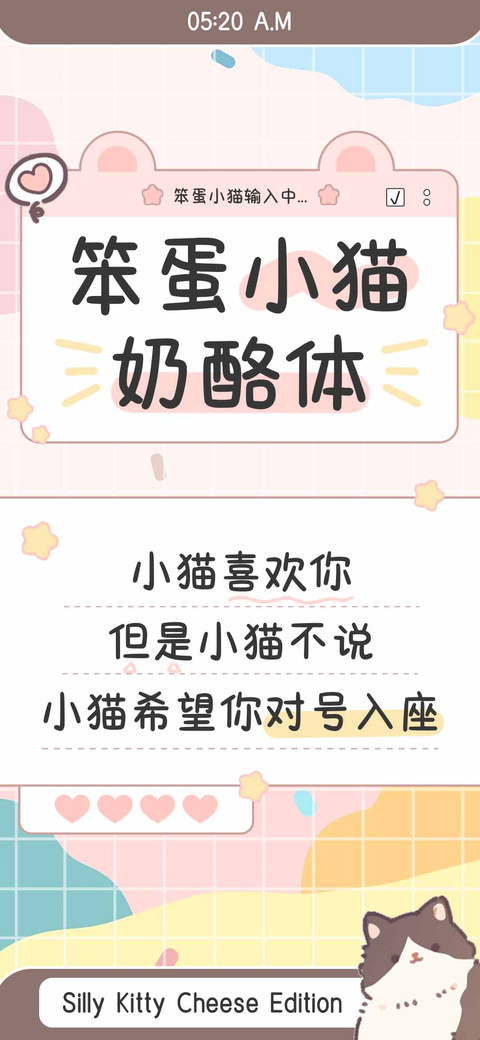 笨蛋小猫奶酪体 preview
