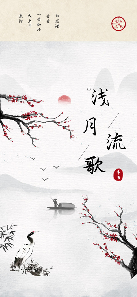 浅月流歌手书 preview
