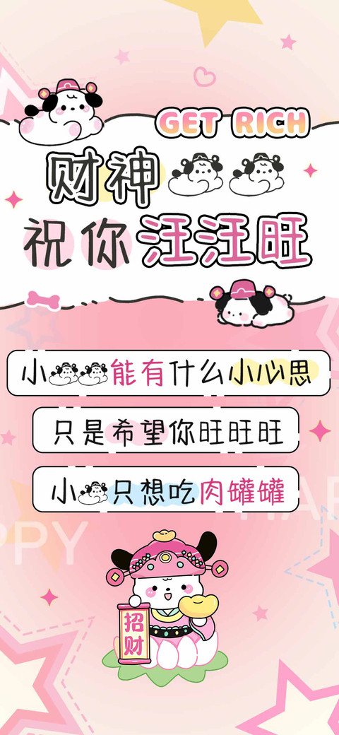 财神狗狗祝你汪汪旺 preview