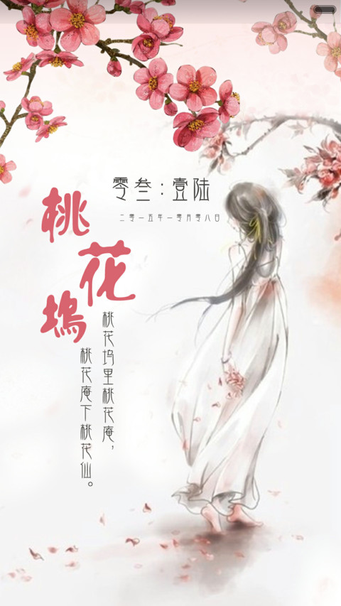 桃花依旧笑春风 preview