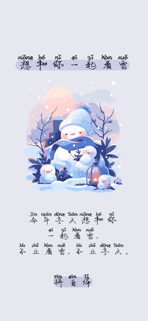 想和你一起看雪拼音 preview