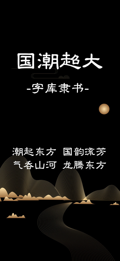 国潮超大字库隶书 preview
