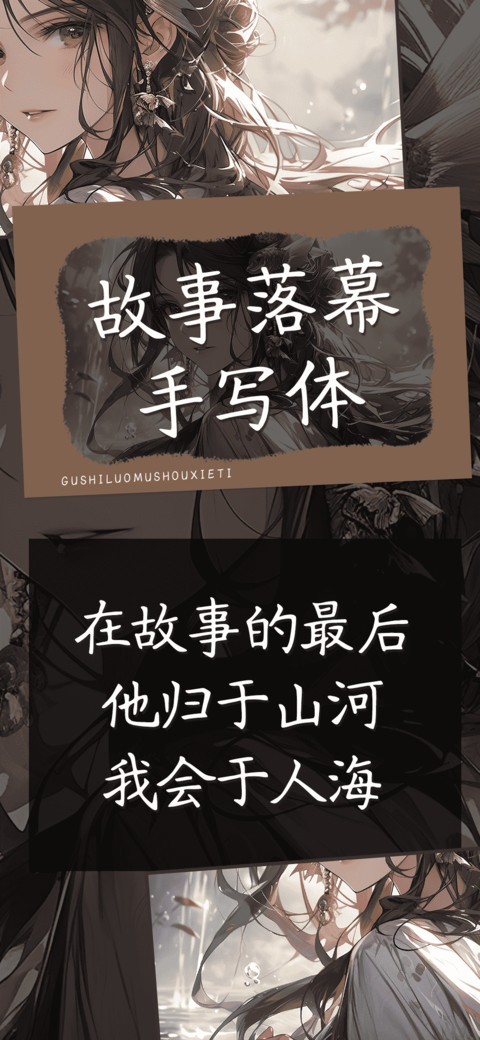 故事落幕手写体 preview