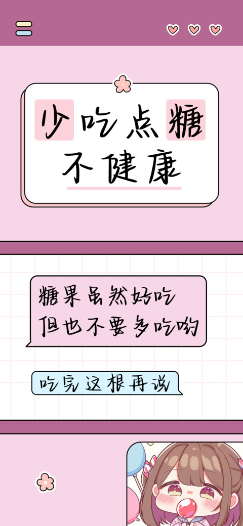 少吃点糖不健康 preview