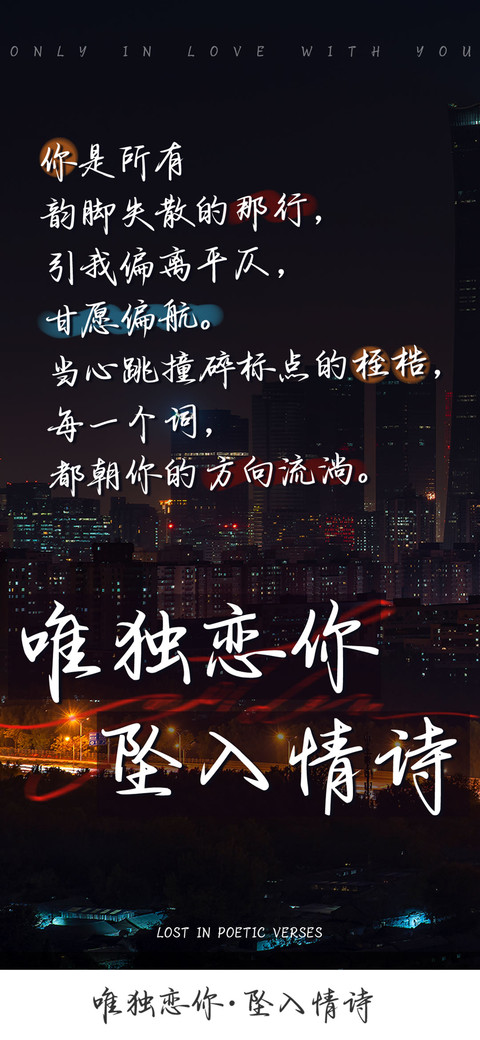 唯独恋你坠入情诗 preview