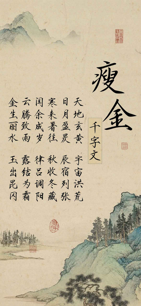 瘦金千字文 preview