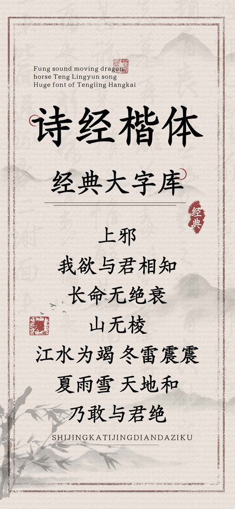 诗经楷体经典大字库 preview