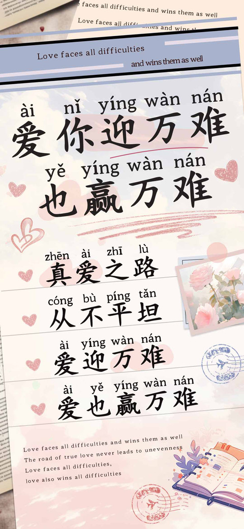 爱你迎万难也赢万难 preview